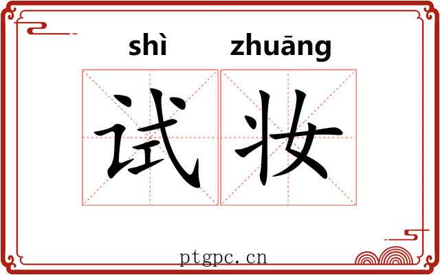 试妆