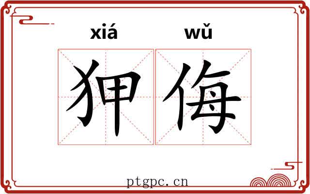 狎侮
