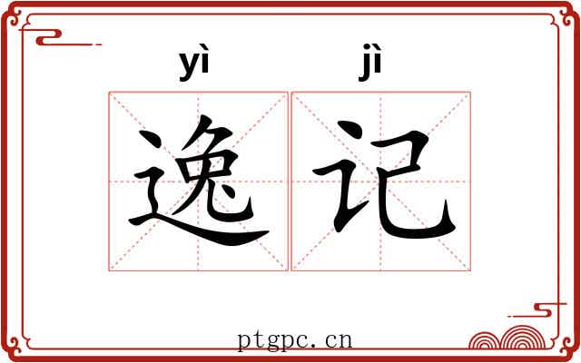 逸记 逸记