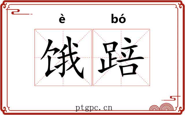 饿踣