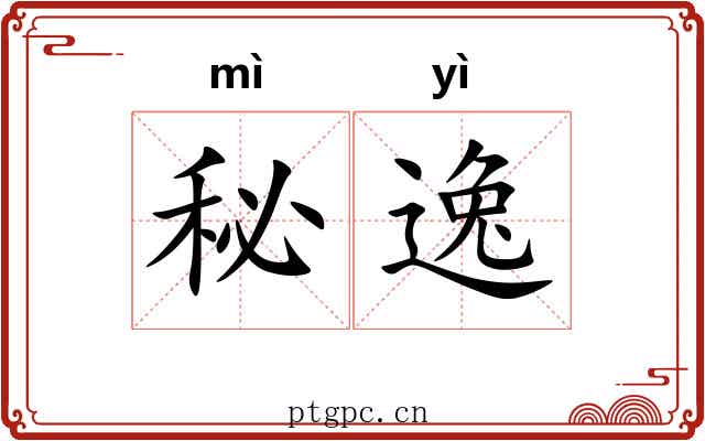 秘逸 秘逸
