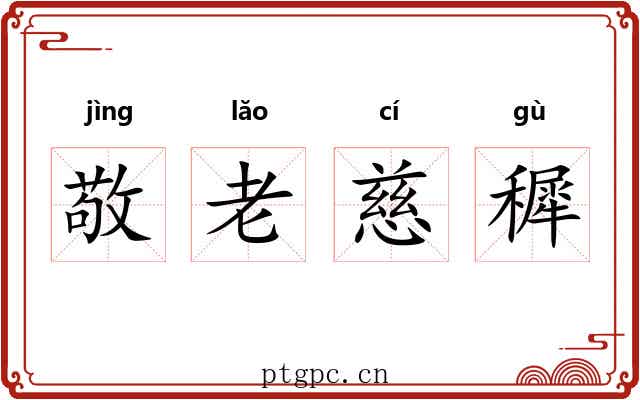 敬老慈穉 敬老慈穉