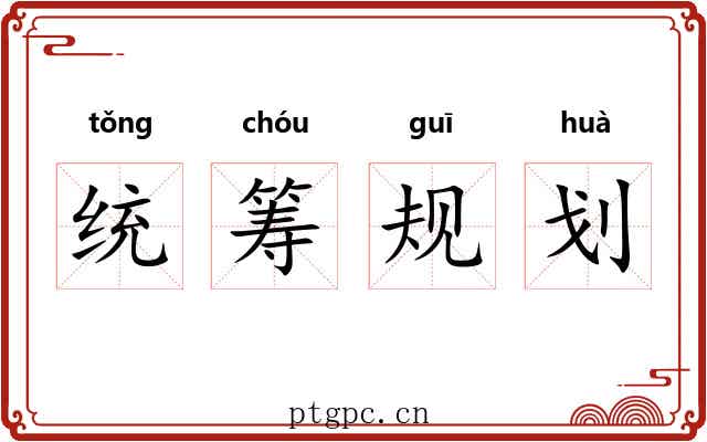 统筹规划 统筹规划
