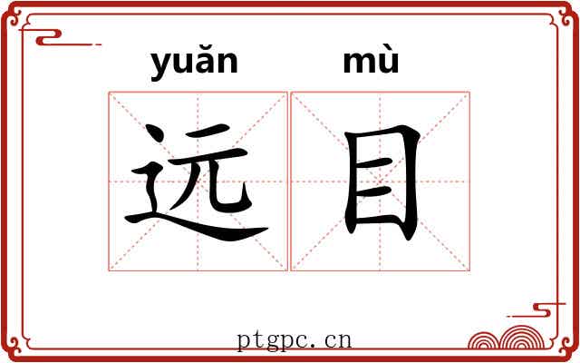 远目 远目