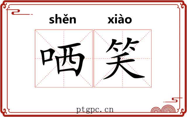 哂笑