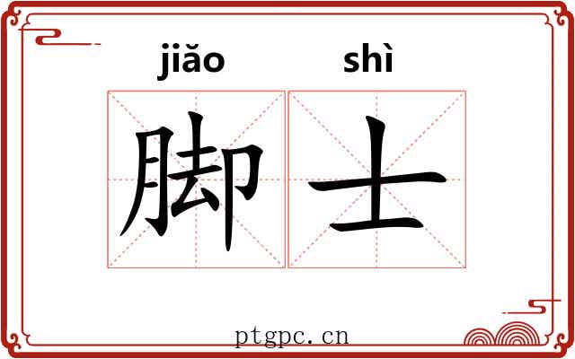 脚士 脚士