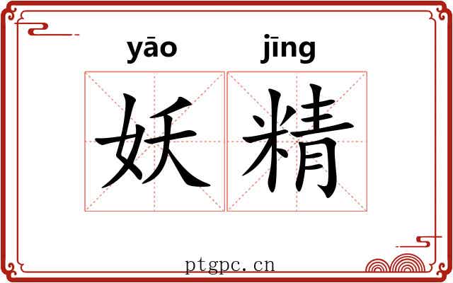 妖精