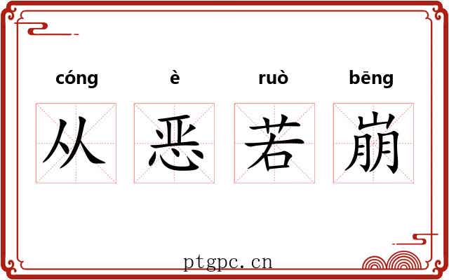 从恶若崩