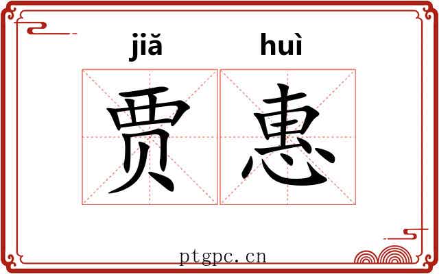 贾惠