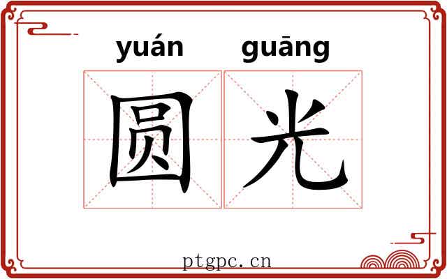 圆光 圆光