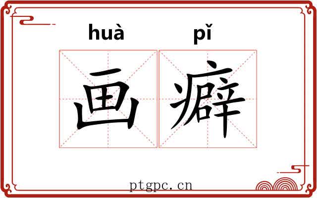 画癖 画癖