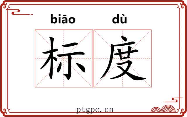 标度