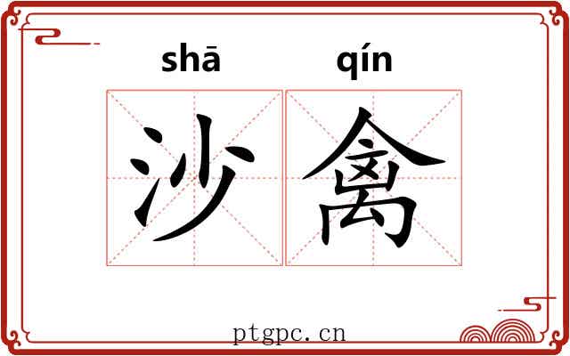 沙禽
