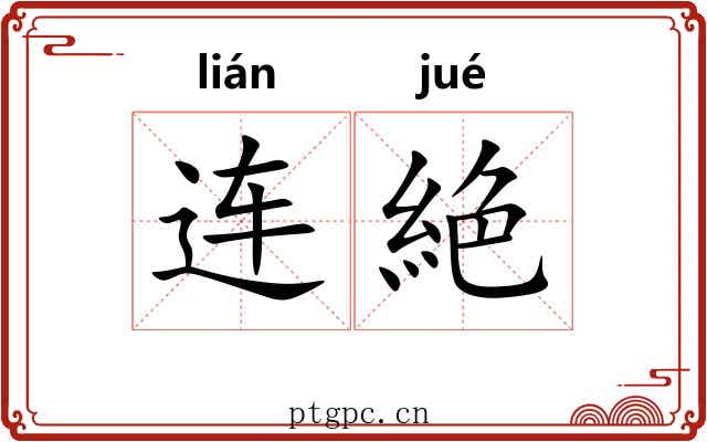 连絶