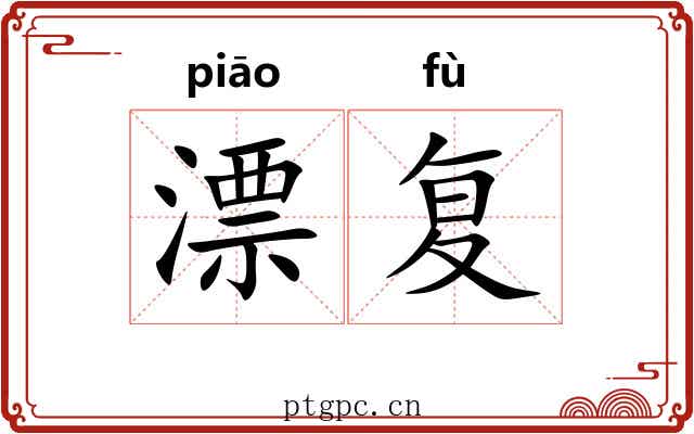 漂复 漂复