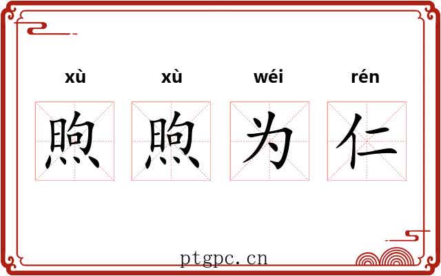 煦煦为仁 煦煦为仁