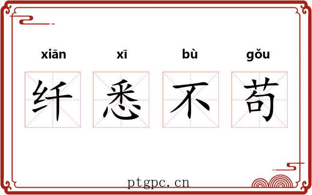 纤悉不苟