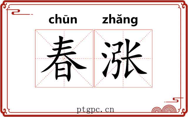 春涨