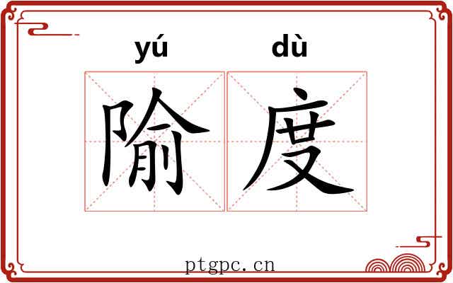 隃度 隃度