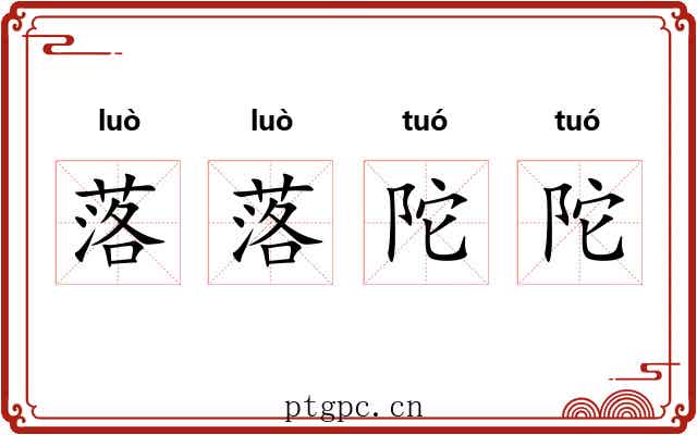 落落陀陀 落落陀陀