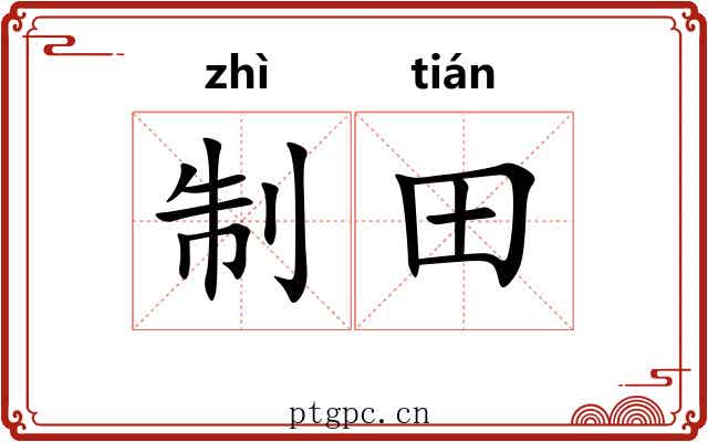 制田