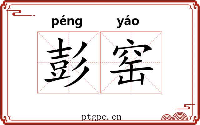 彭窑