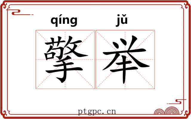 擎举