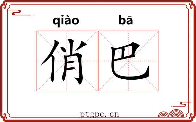 俏巴