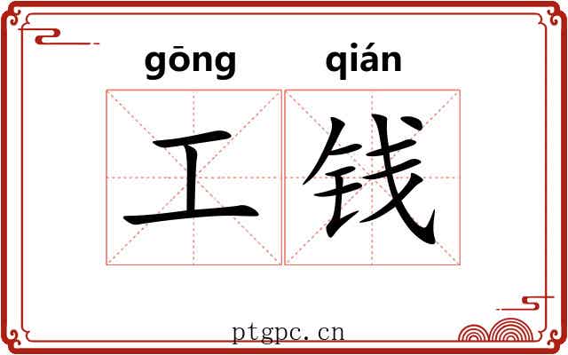 工钱 工钱