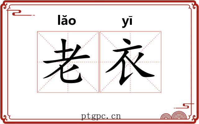 老衣 老衣