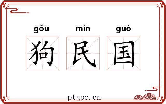 狗民国 狗民国