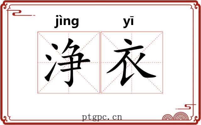 浄衣