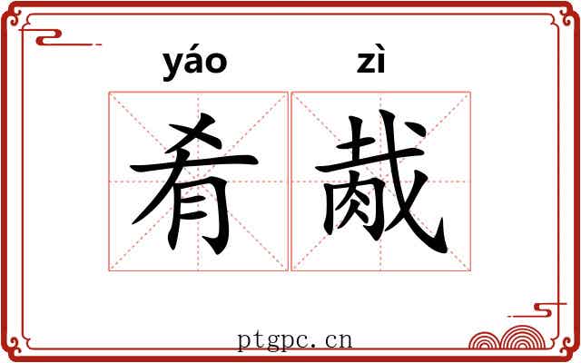 肴胾
