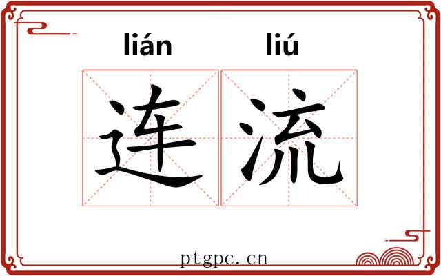 连流 连流