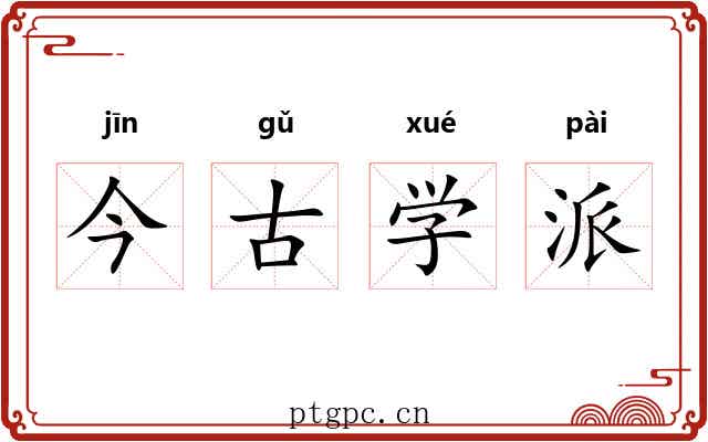 今古学派 今古学派