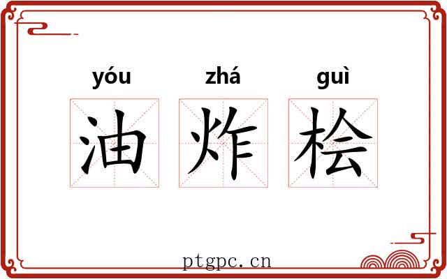 油炸桧 油炸桧