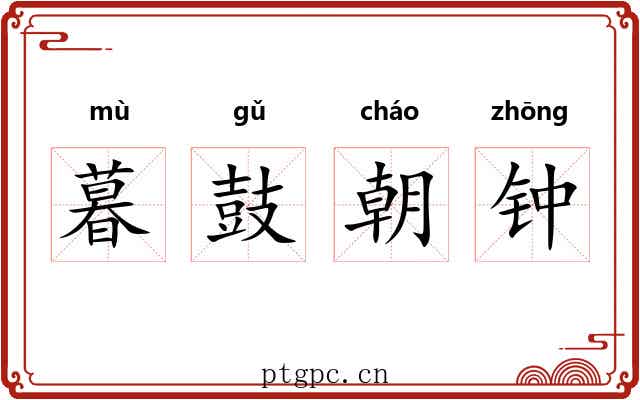 暮鼓朝钟 暮鼓朝钟