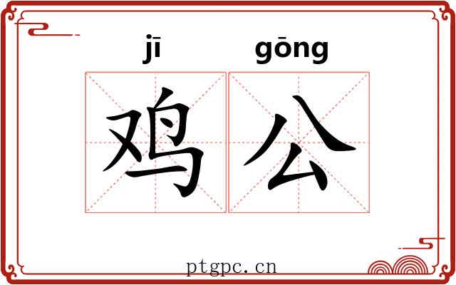 鸡公 鸡公