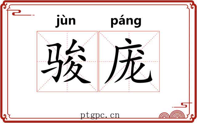 骏庞