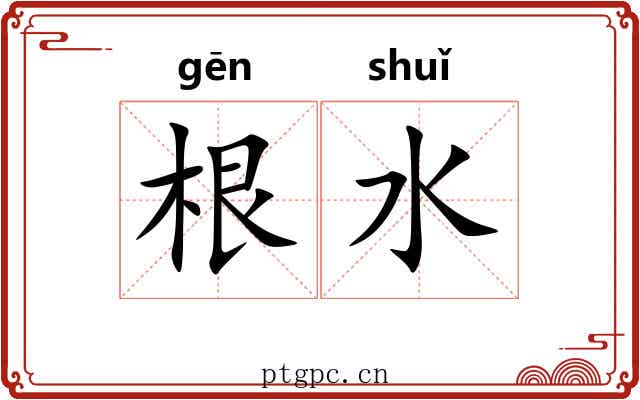 根水