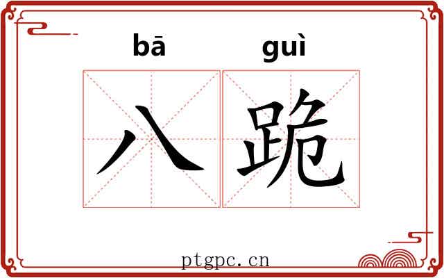 八跪