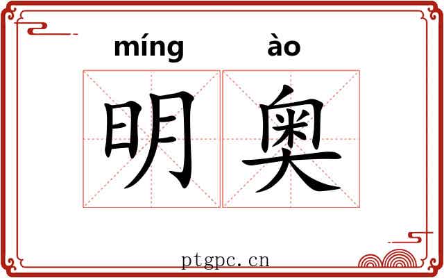 明奥