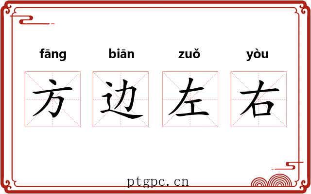 方边左右 方边左右