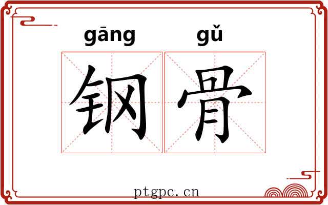 钢骨 钢骨