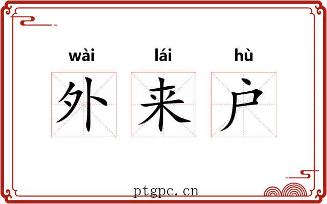 外来户 外来户