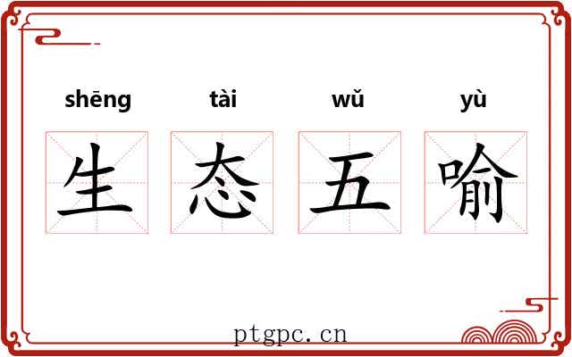 生态五喻
