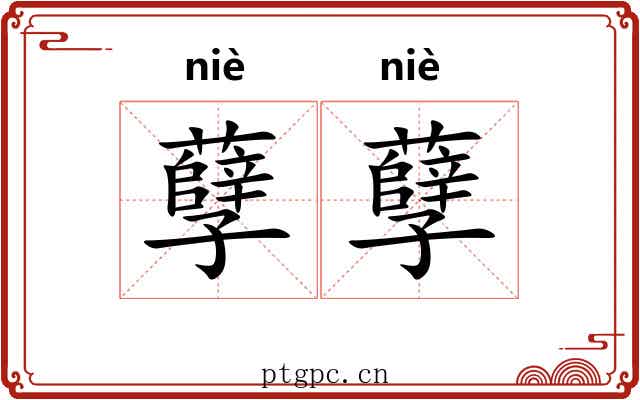 孽孽