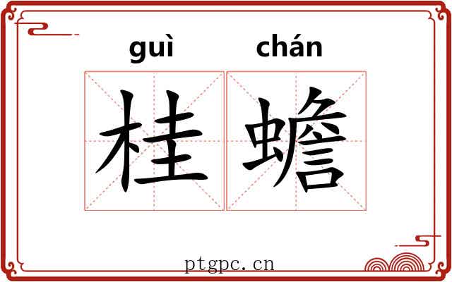 桂蟾 桂蟾