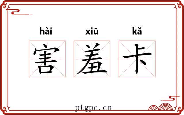 害羞卡 害羞卡