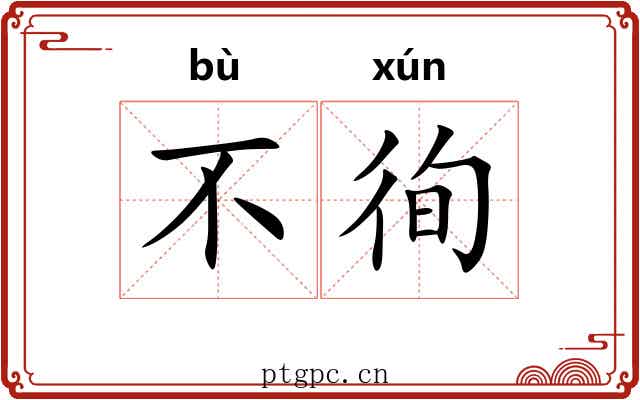 不徇